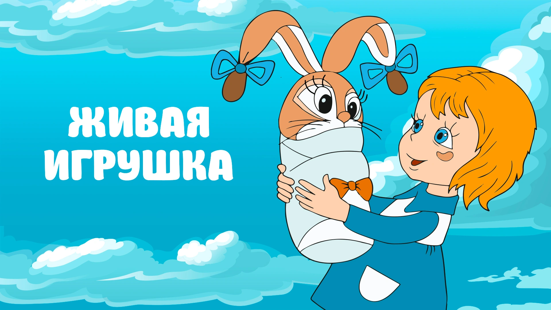 Живая игрушка