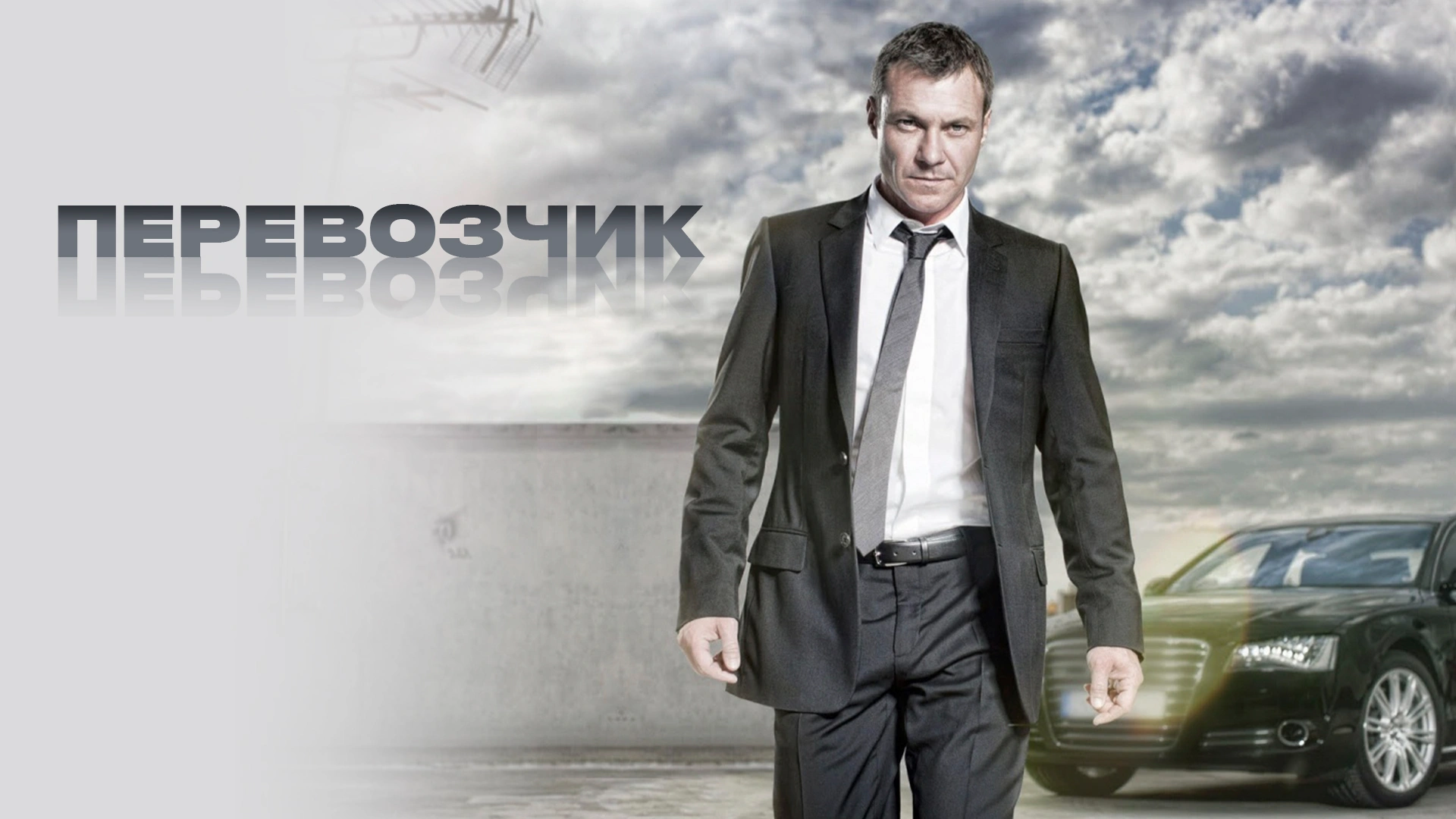 Смотреть фильм Перевозчик 3 в хорошем качестве онлайн на сайте PREMIER.ONE