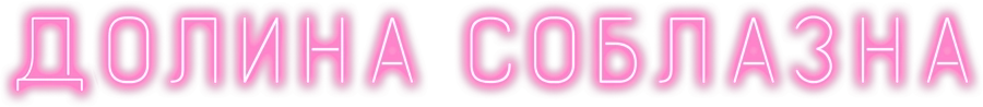 Долина соблазна