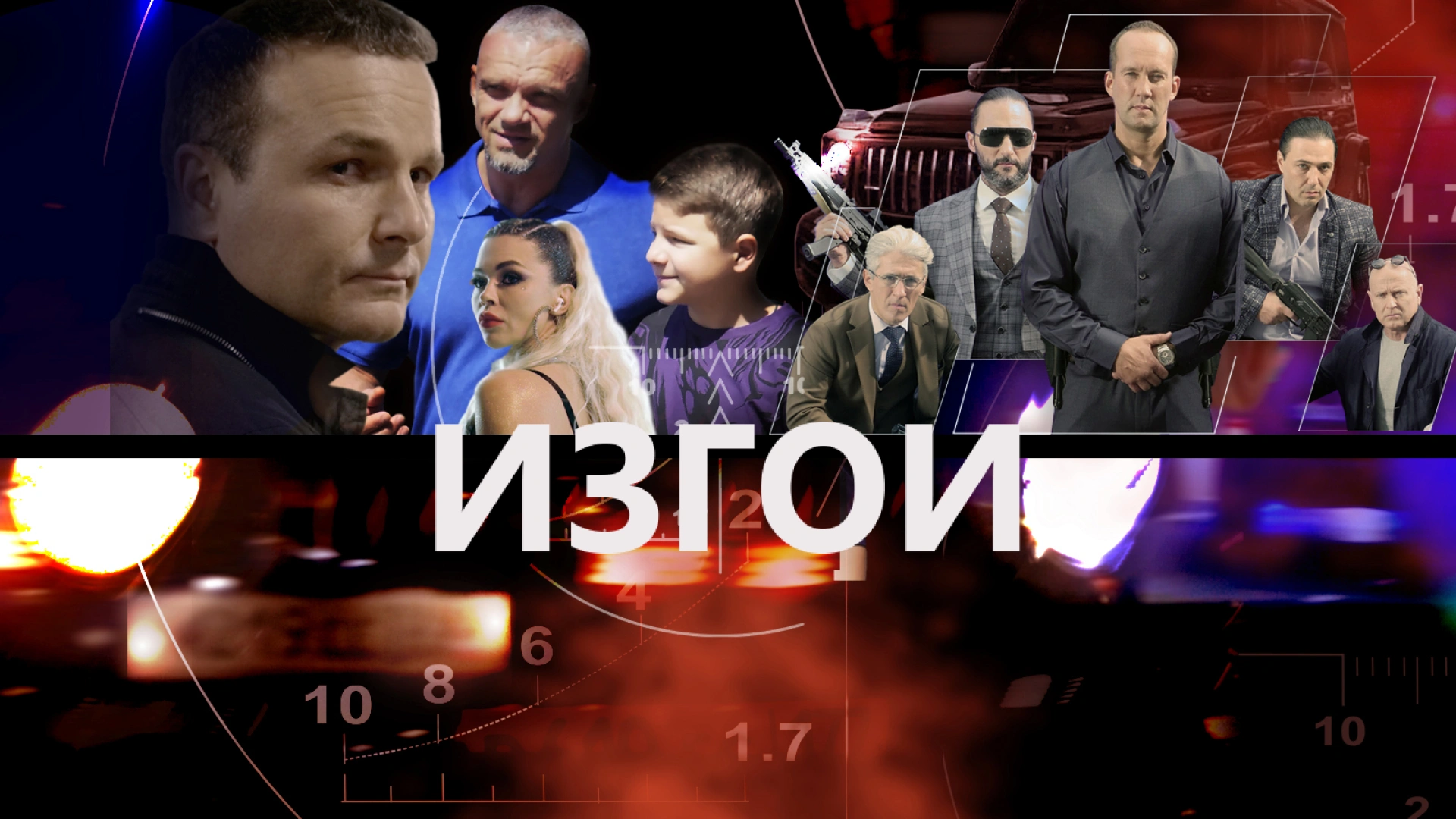 Изгои
