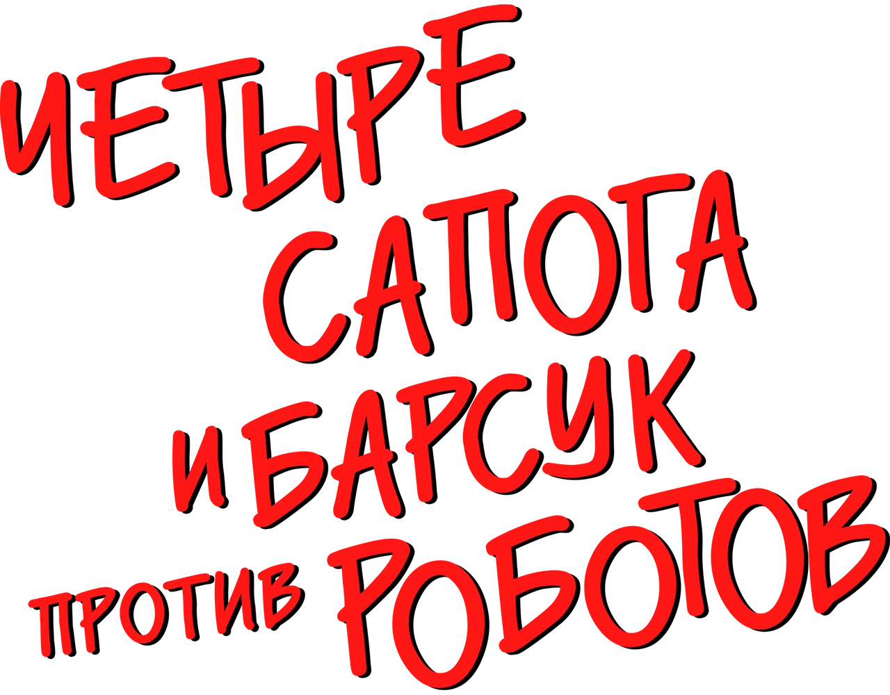 4 сапога и барсук против роботов