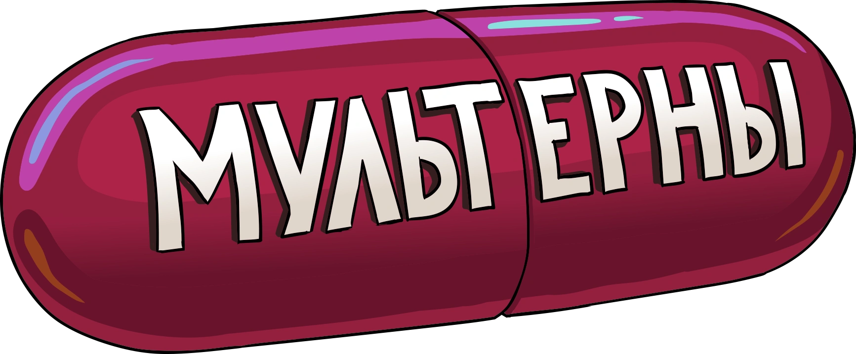 МУЛЬТЕРНЫ