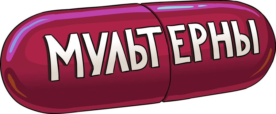 МУЛЬТЕРНЫ