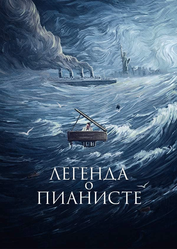 Легенда о пианисте