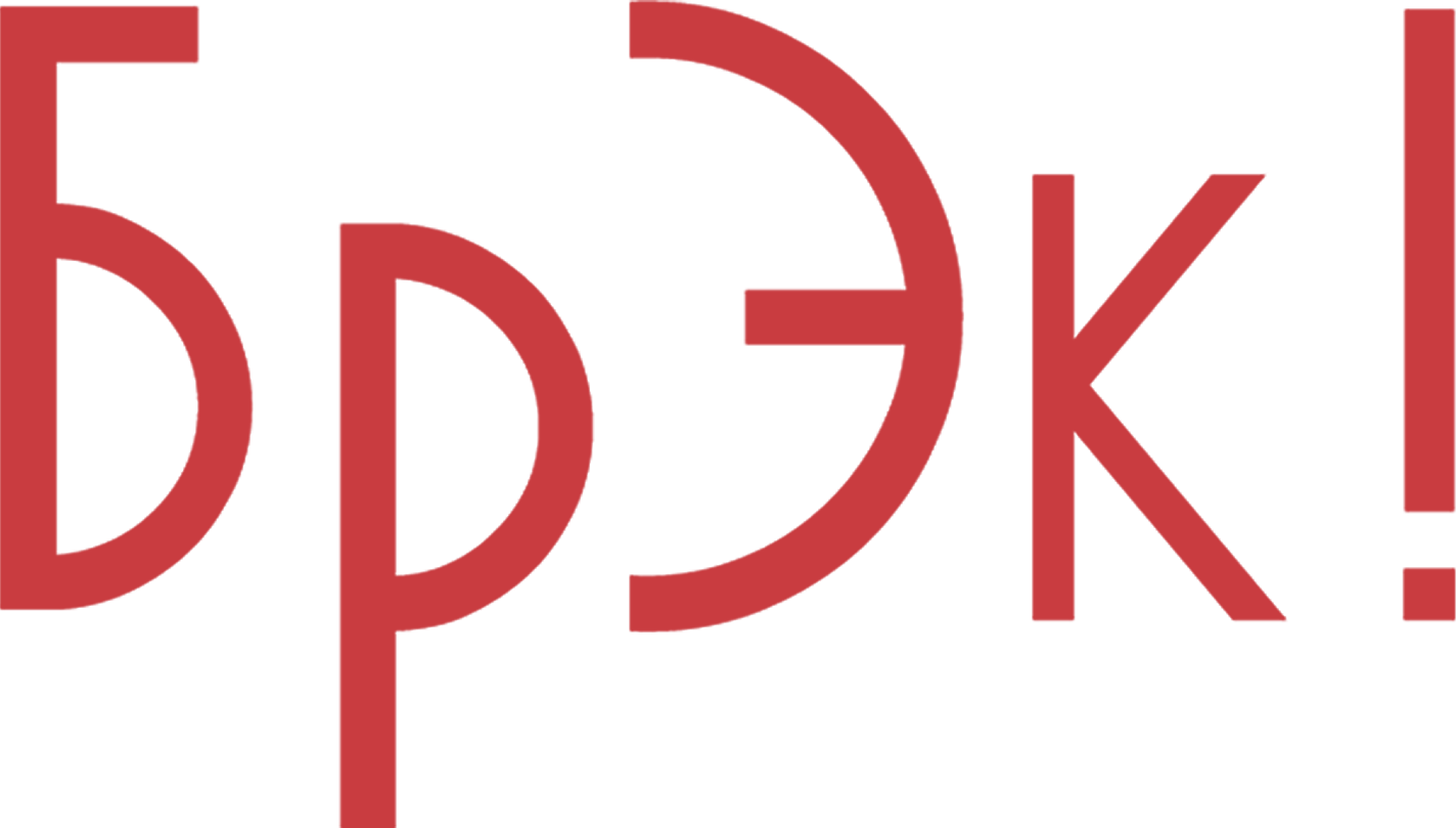 Брэк!