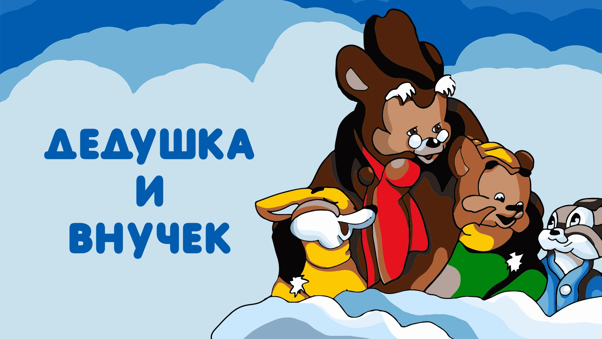 Дедушка и внучек