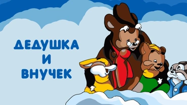 Дедушка и внучек
