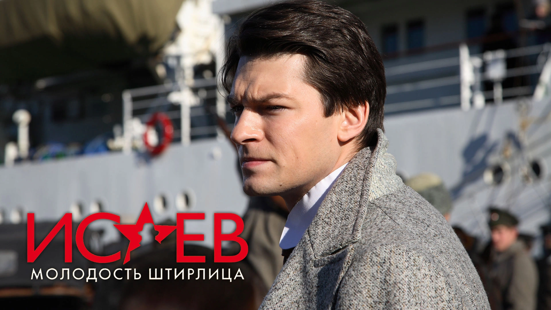 Исаев