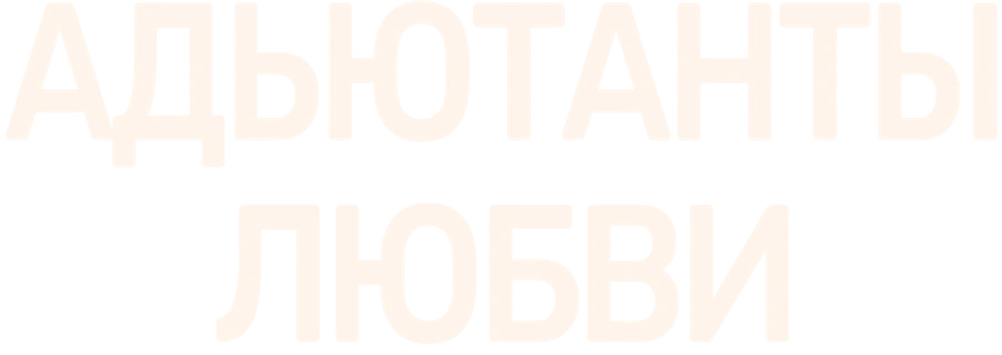 Адъютанты любви