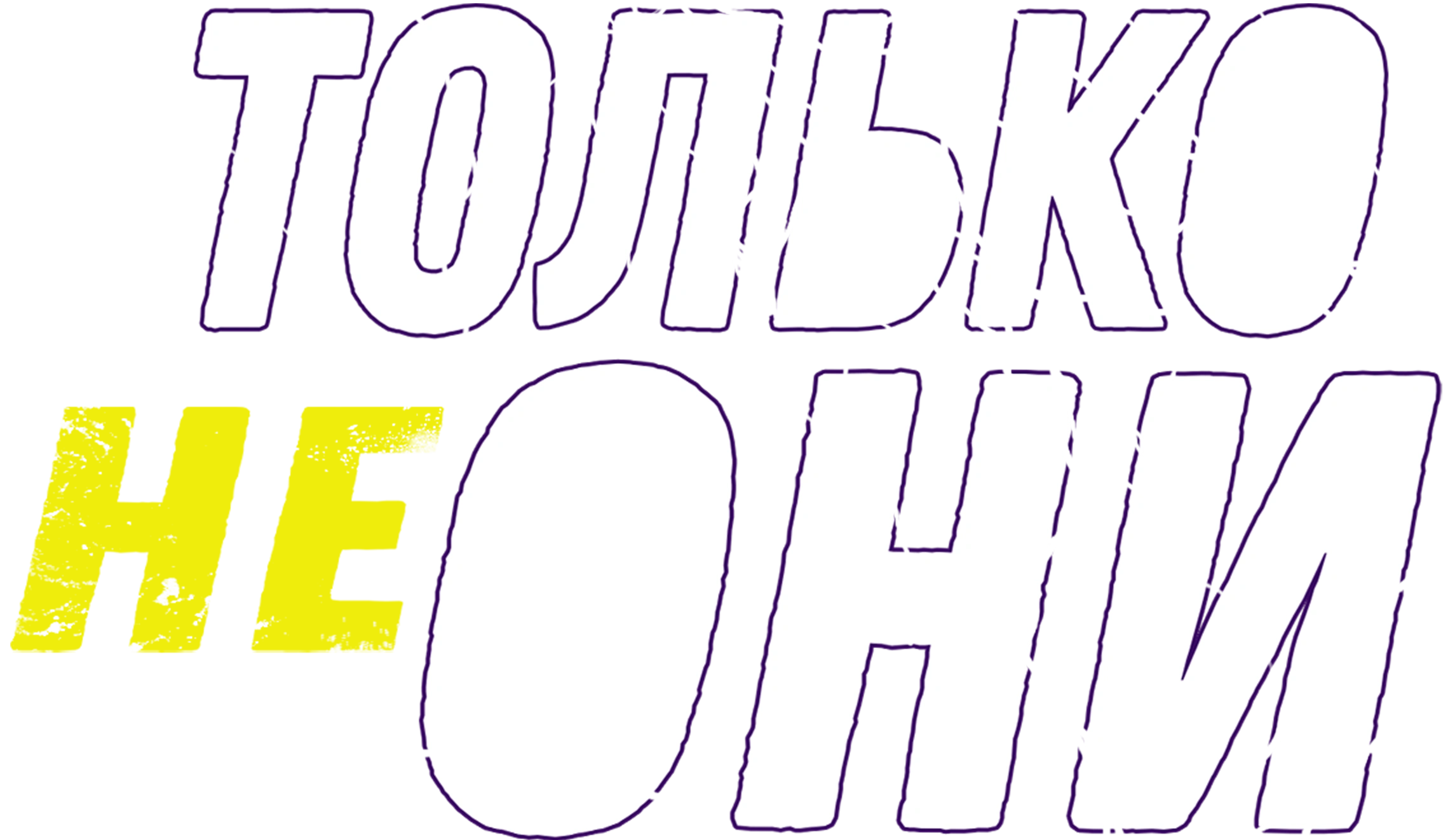 Только не они