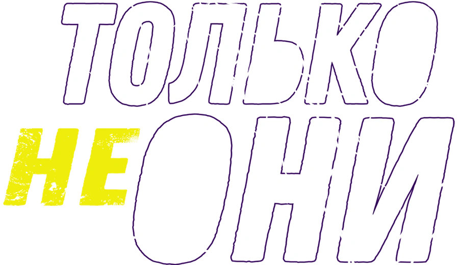 Только не они