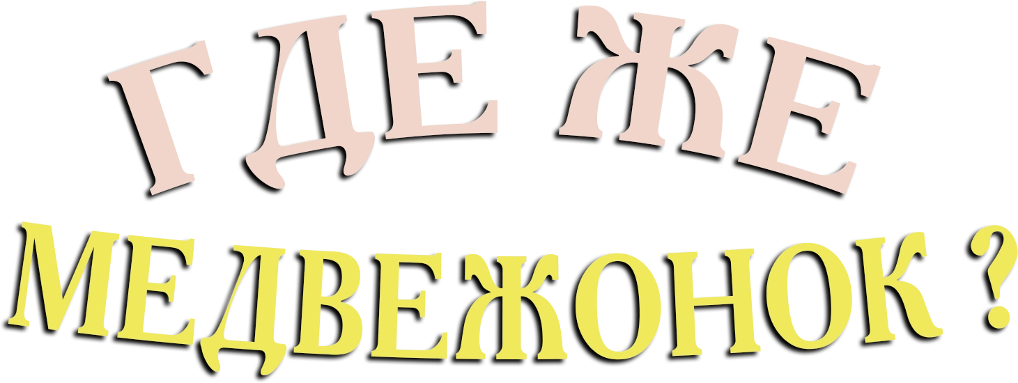 Где же медвежонок?