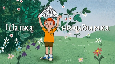 Шапка-невидимка