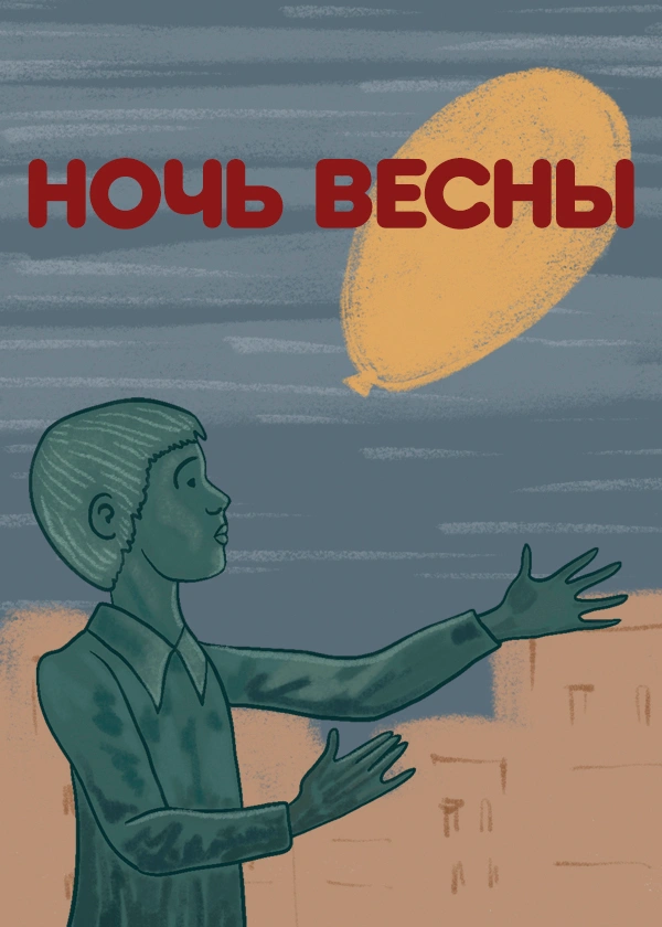 Ночь весны