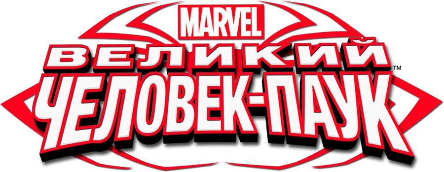 Великий Человек-паук