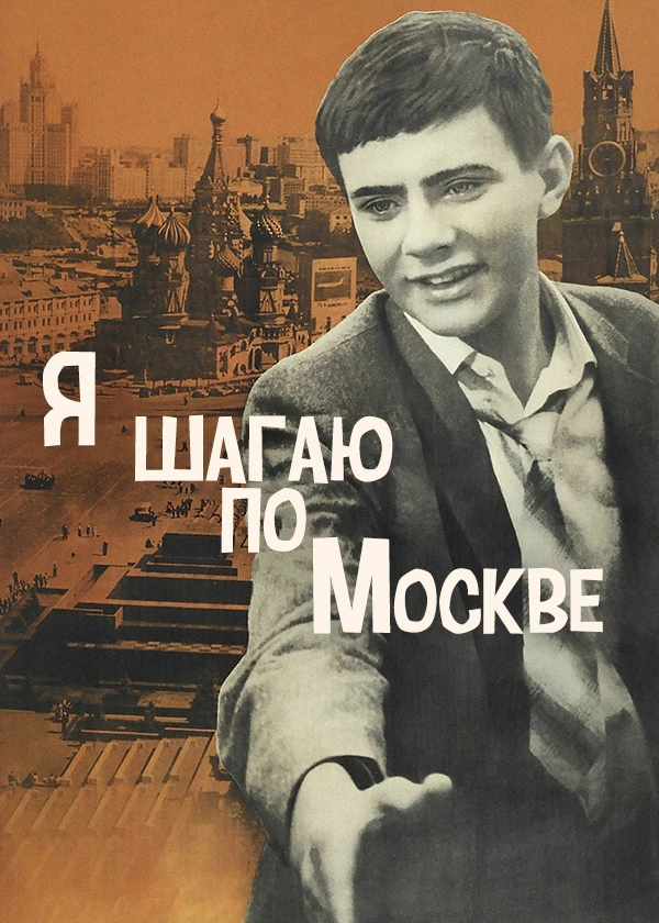 Я шагаю по Москве