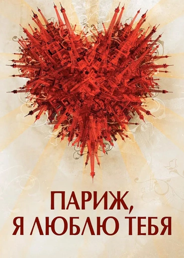 Париж, я люблю тебя