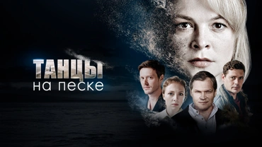 Танцы на песке