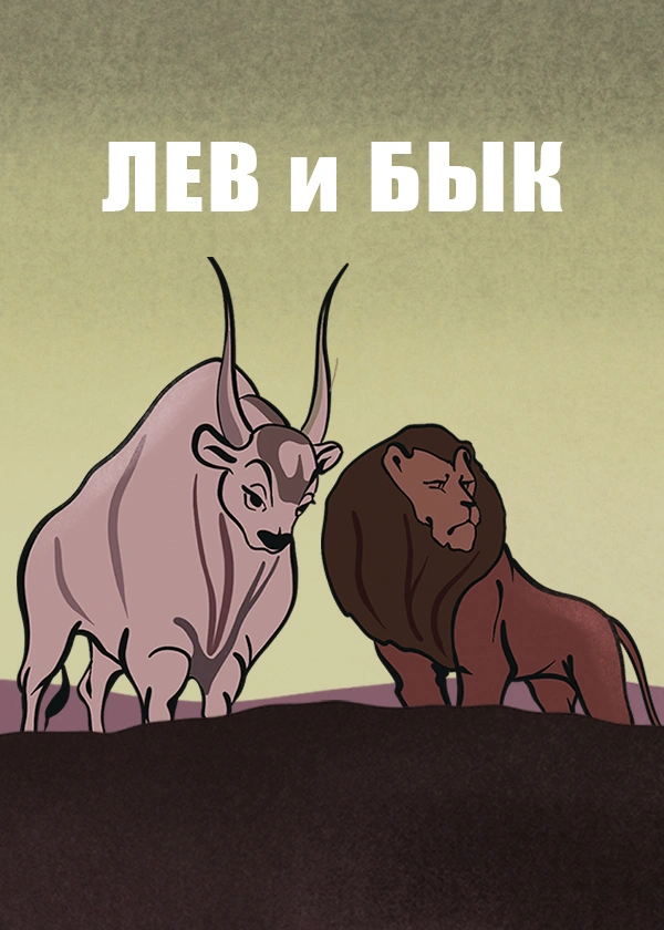 Лев и бык
