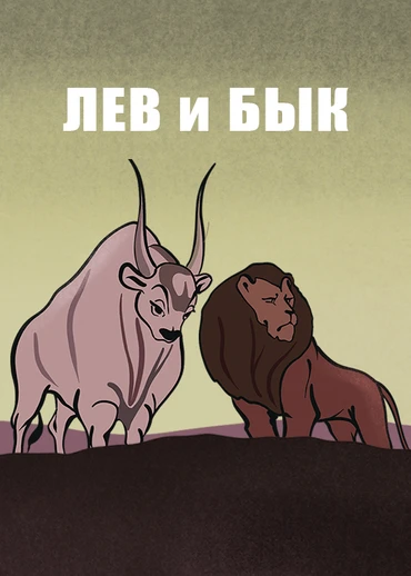 Лев и бык