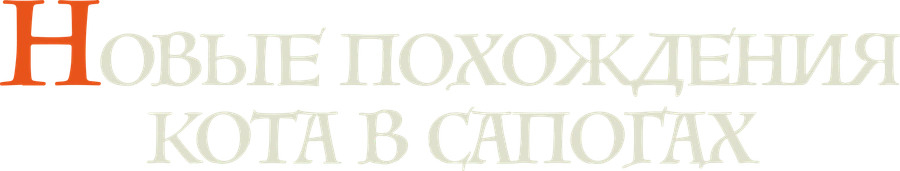 Новые похождения Кота в сапогах