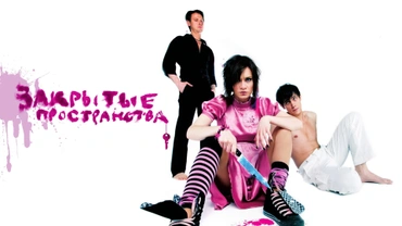 Закрытые пространства