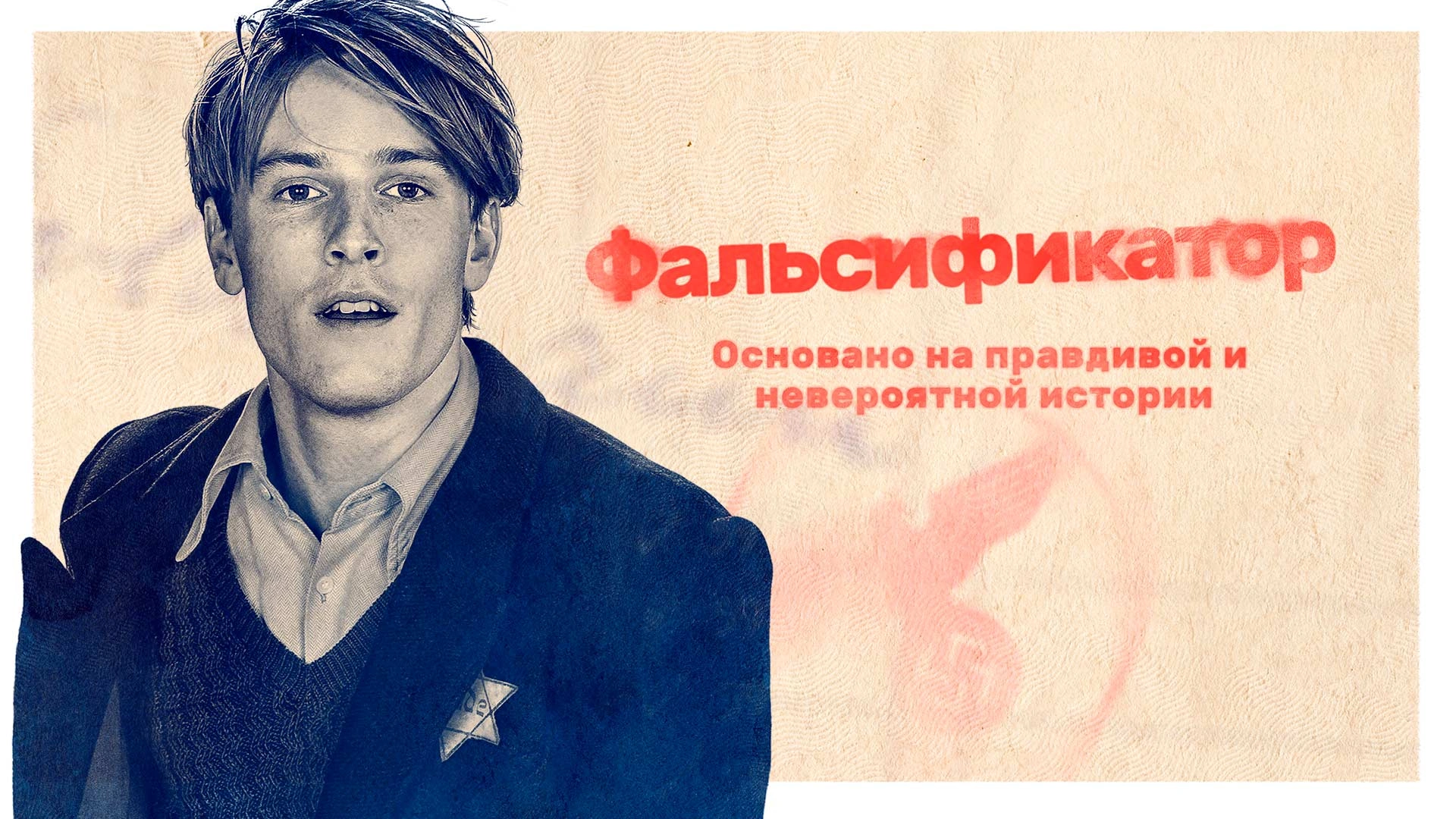 Фальсификатор