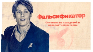 Фальсификатор