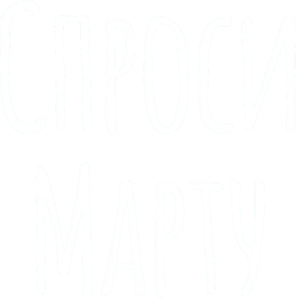Спроси Марту