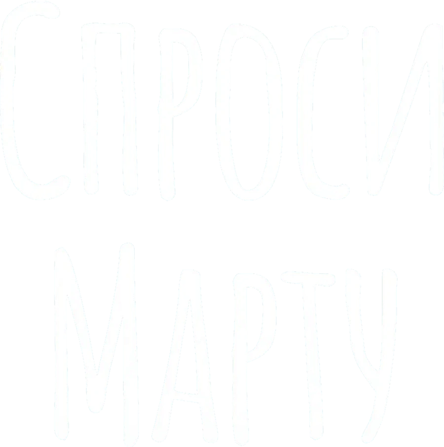 Спроси Марту