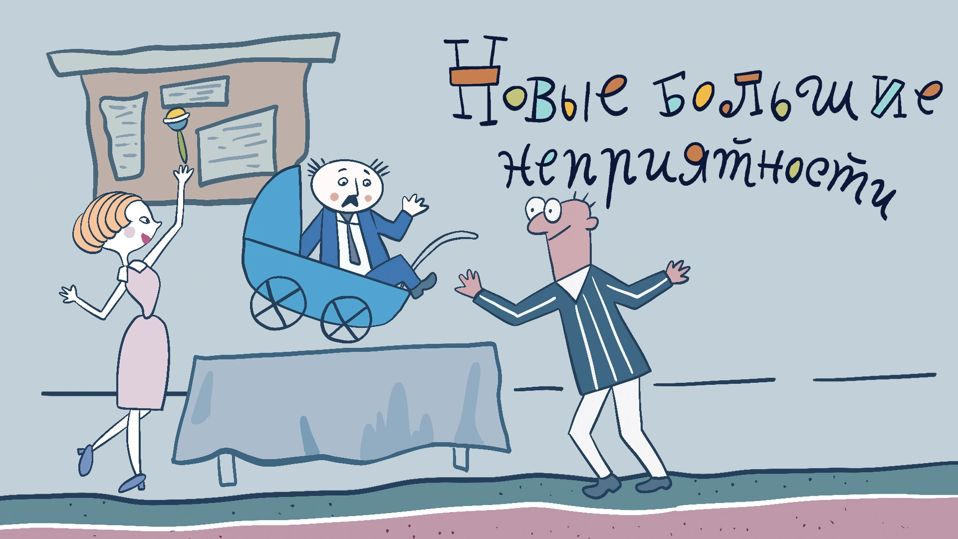 Новые большие неприятности