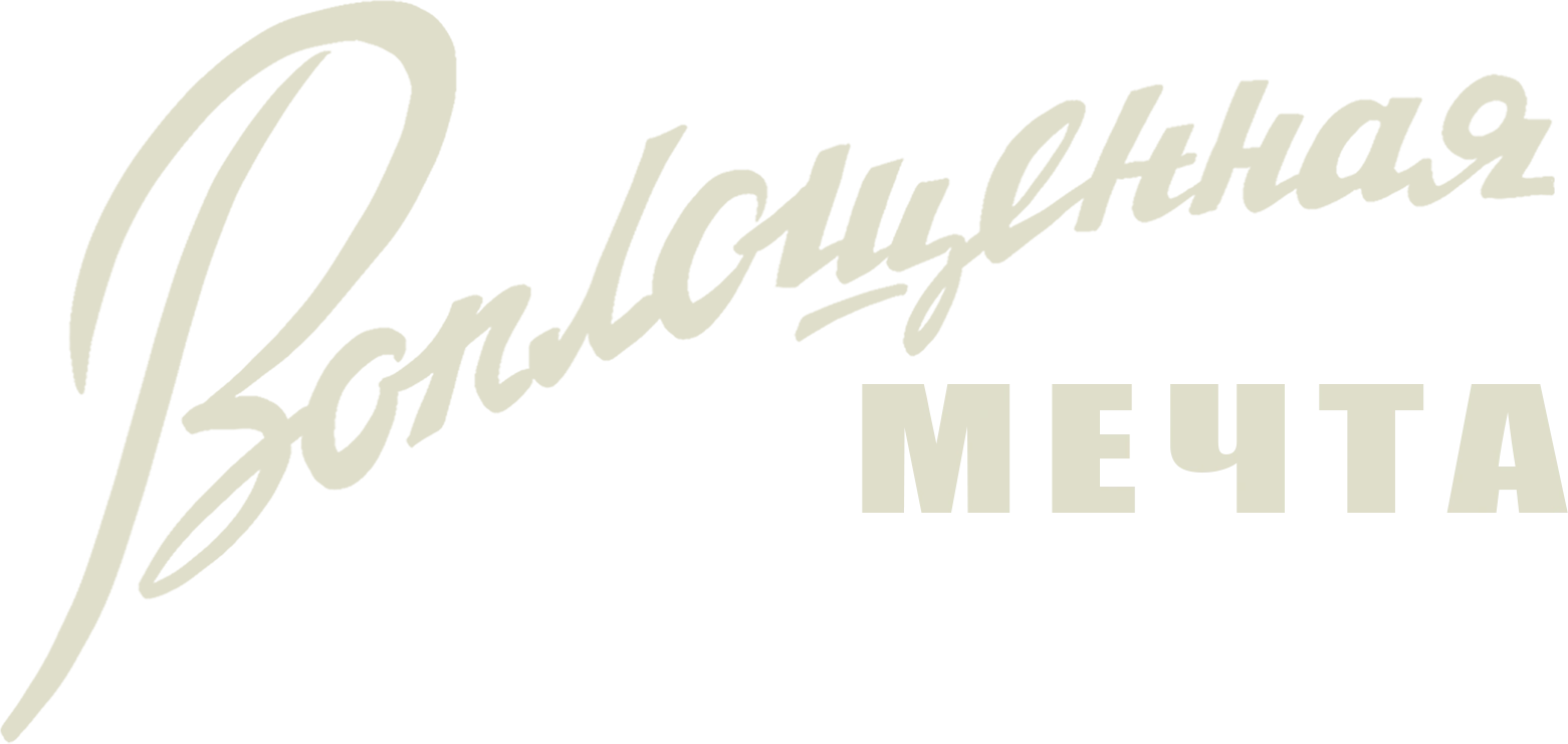 Воплощенная мечта