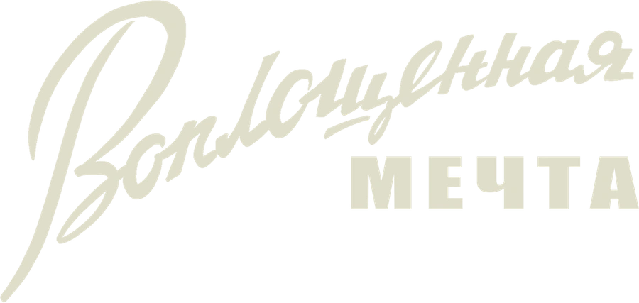 Воплощенная мечта