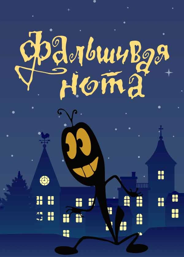 Фальшивая нота