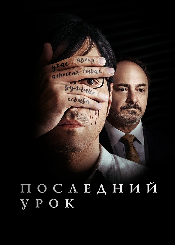 Последний урок