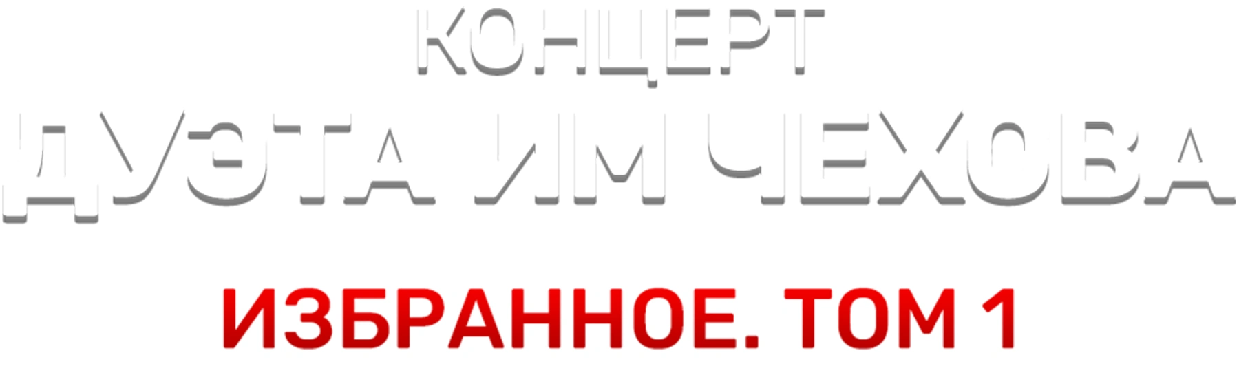 Концерт дуэта им Чехова «Избранное. Том 1»
