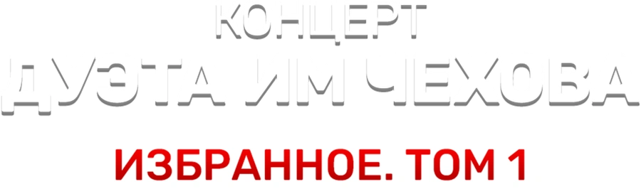 Концерт дуэта им Чехова «Избранное. Том 1»