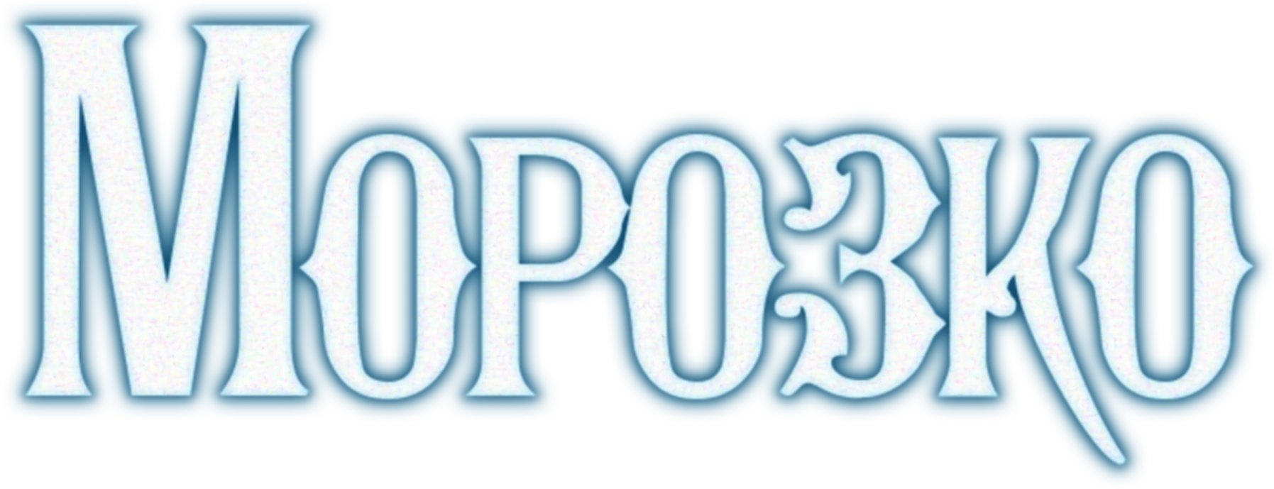 Морозко