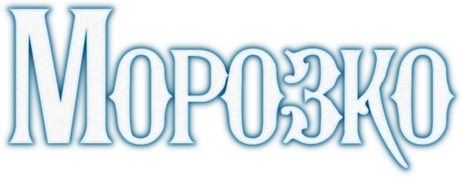 Морозко