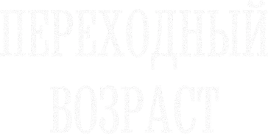 Переходный возраст
