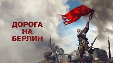 Дорога на Берлин