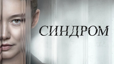 Синдром (2023)