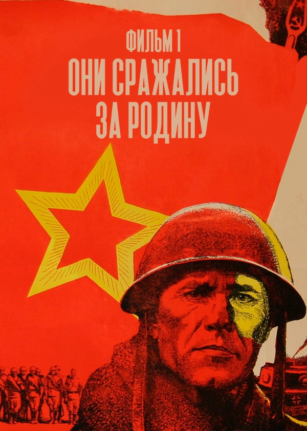 Они сражались за Родину. Фильм 1