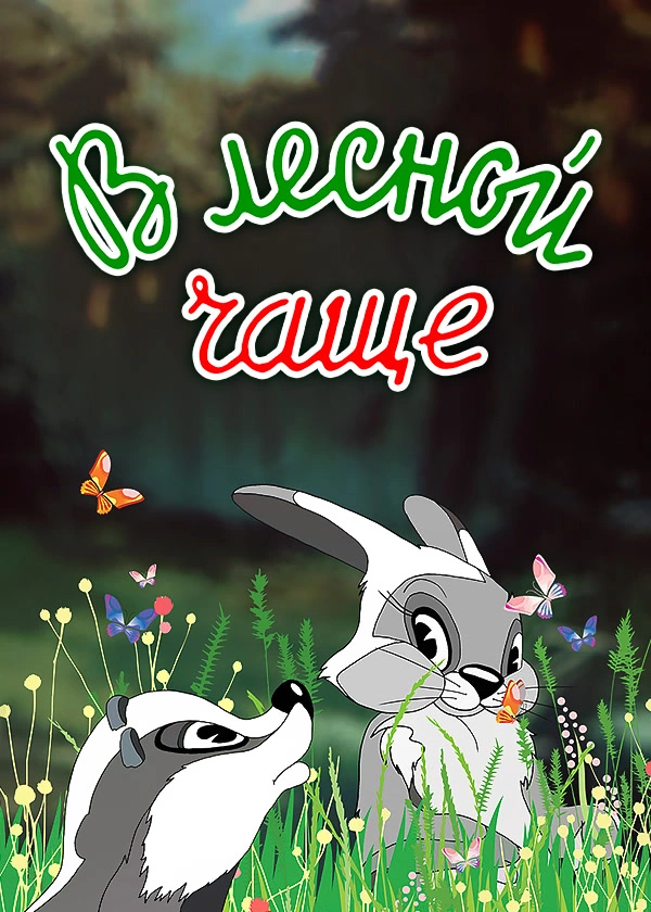 В лесной чаще