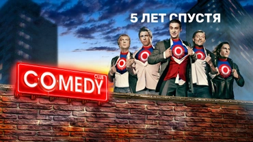 Comedy Club. 5 лет спустя