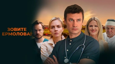 Зовите Ермолова!