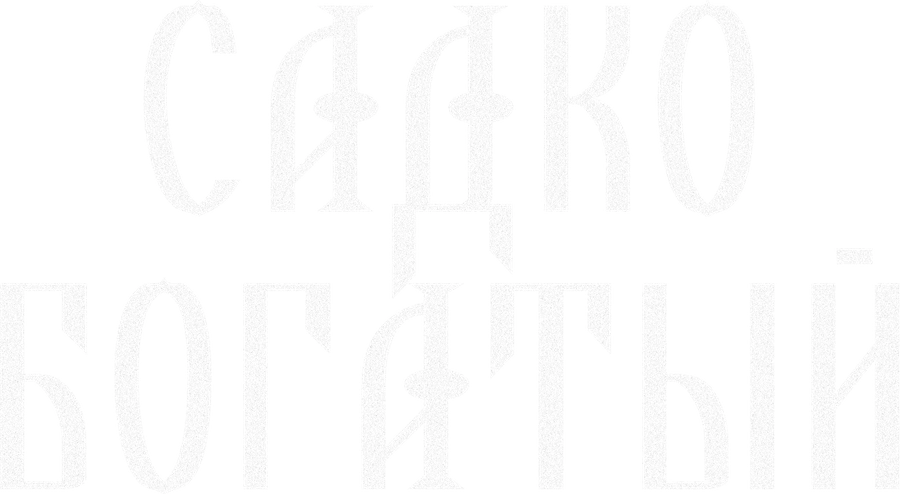 Садко богатый
