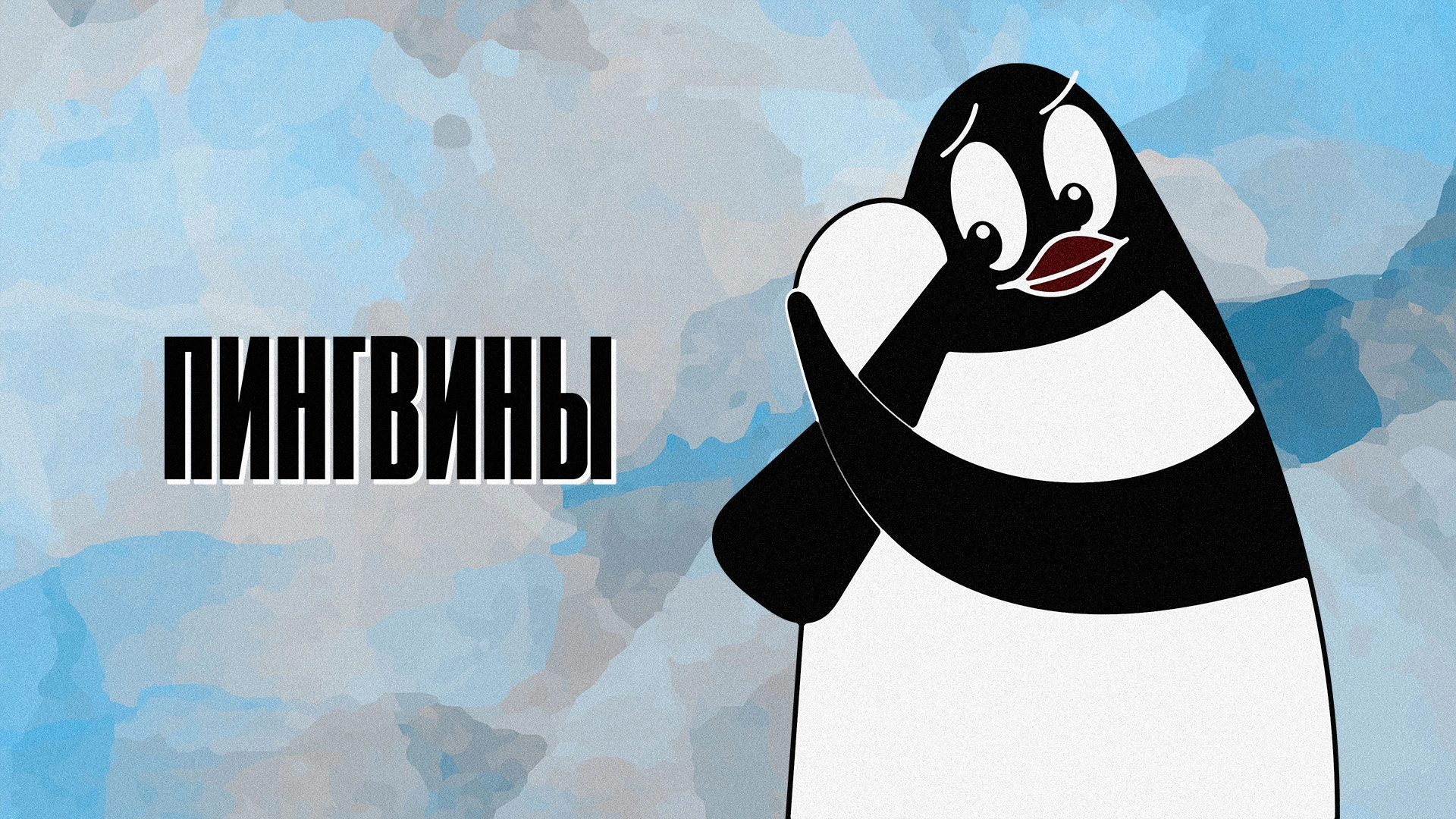 Пингвины