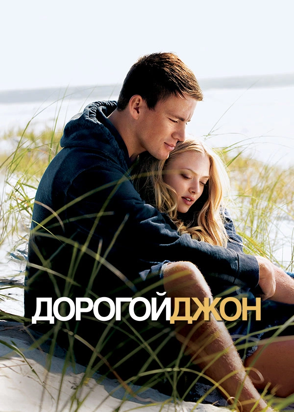 Дорогой Джон