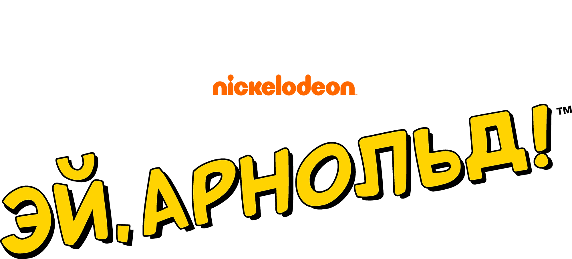 Эй, Арнольд!